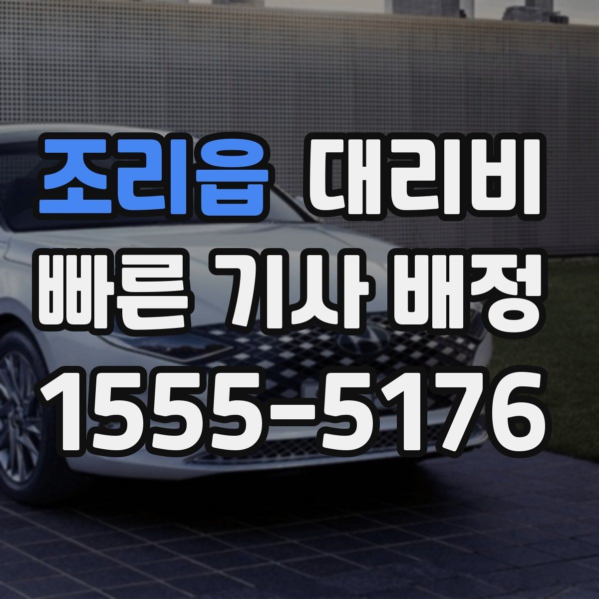 조리읍 대리비 체크하면 경유가 생겨도 당황하지 않아요
