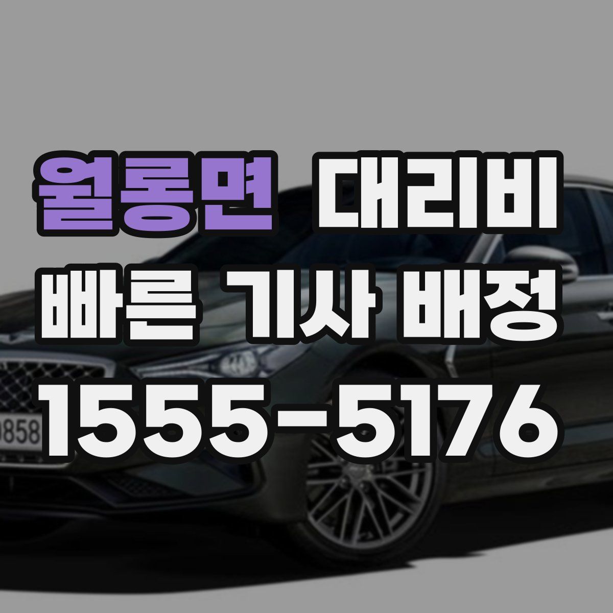 월롱면 대리운전