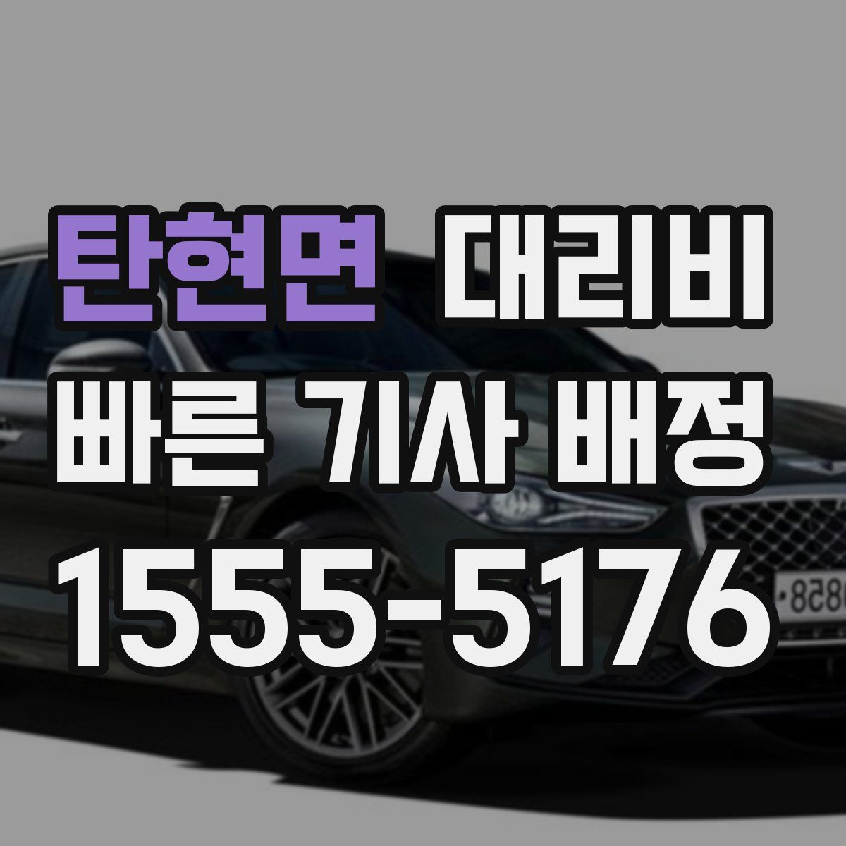 탄현면 대리운전