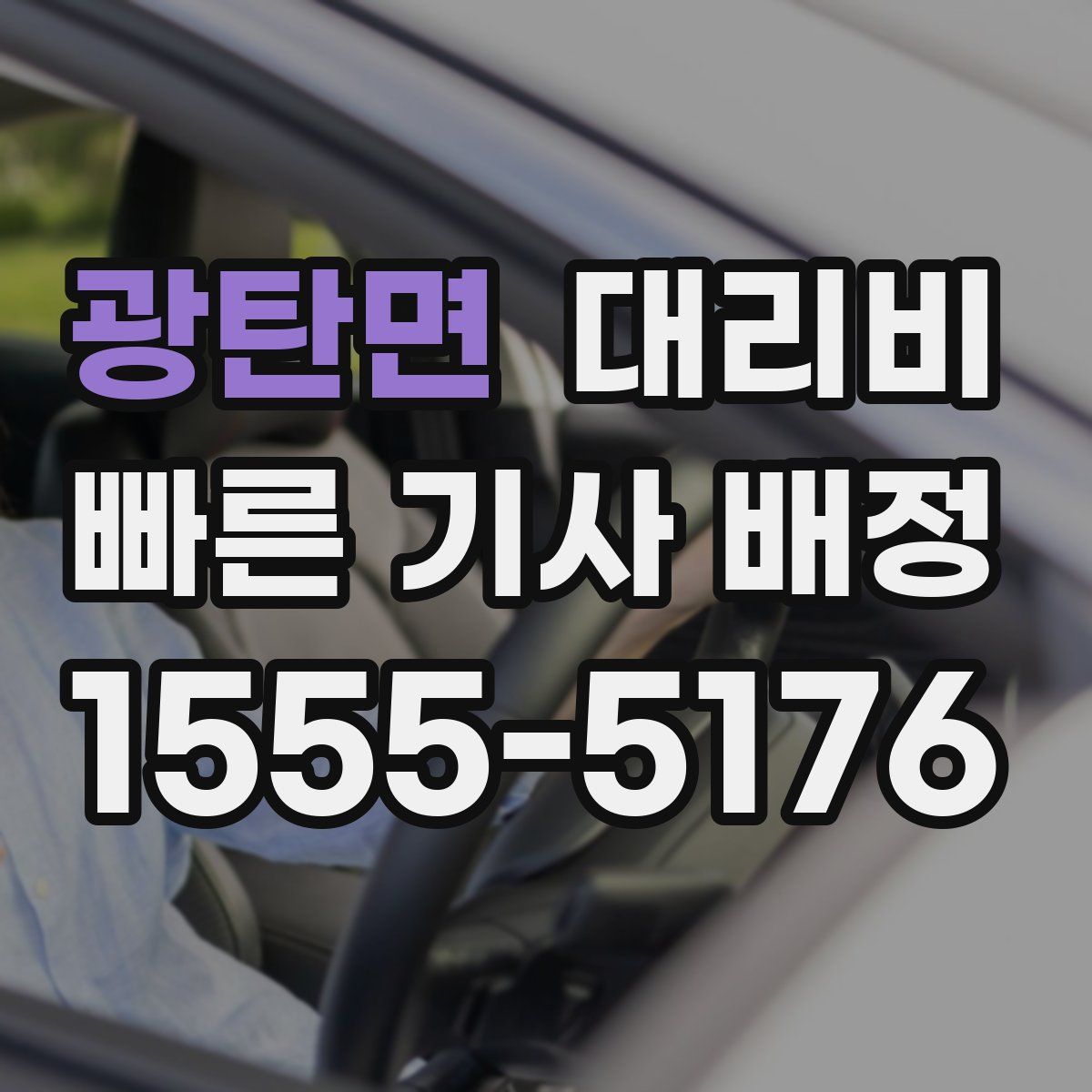 광탄면 대리운전