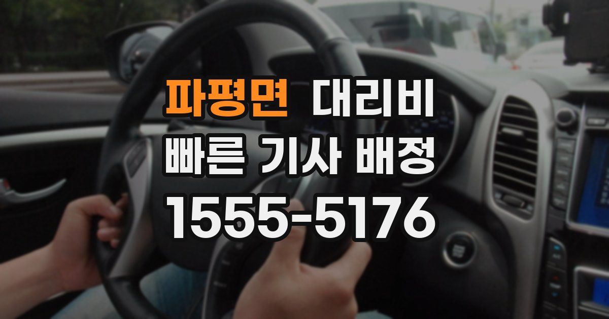 파평면 대리운전 가격