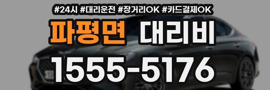 파평면 대리비