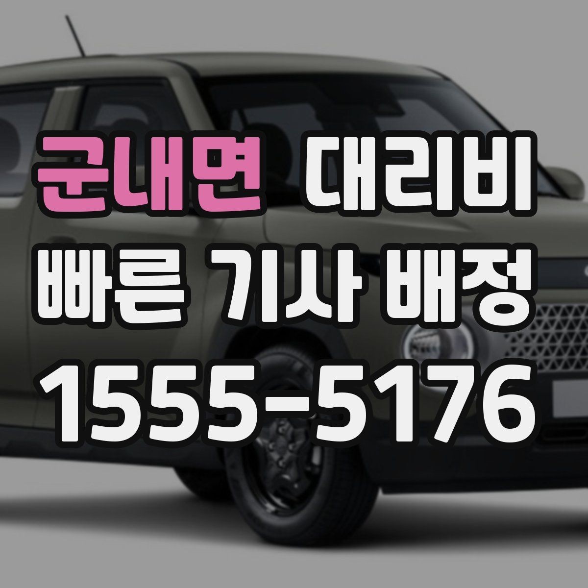 군내면 대리비 정확한 안내를 받는 위치 설명법