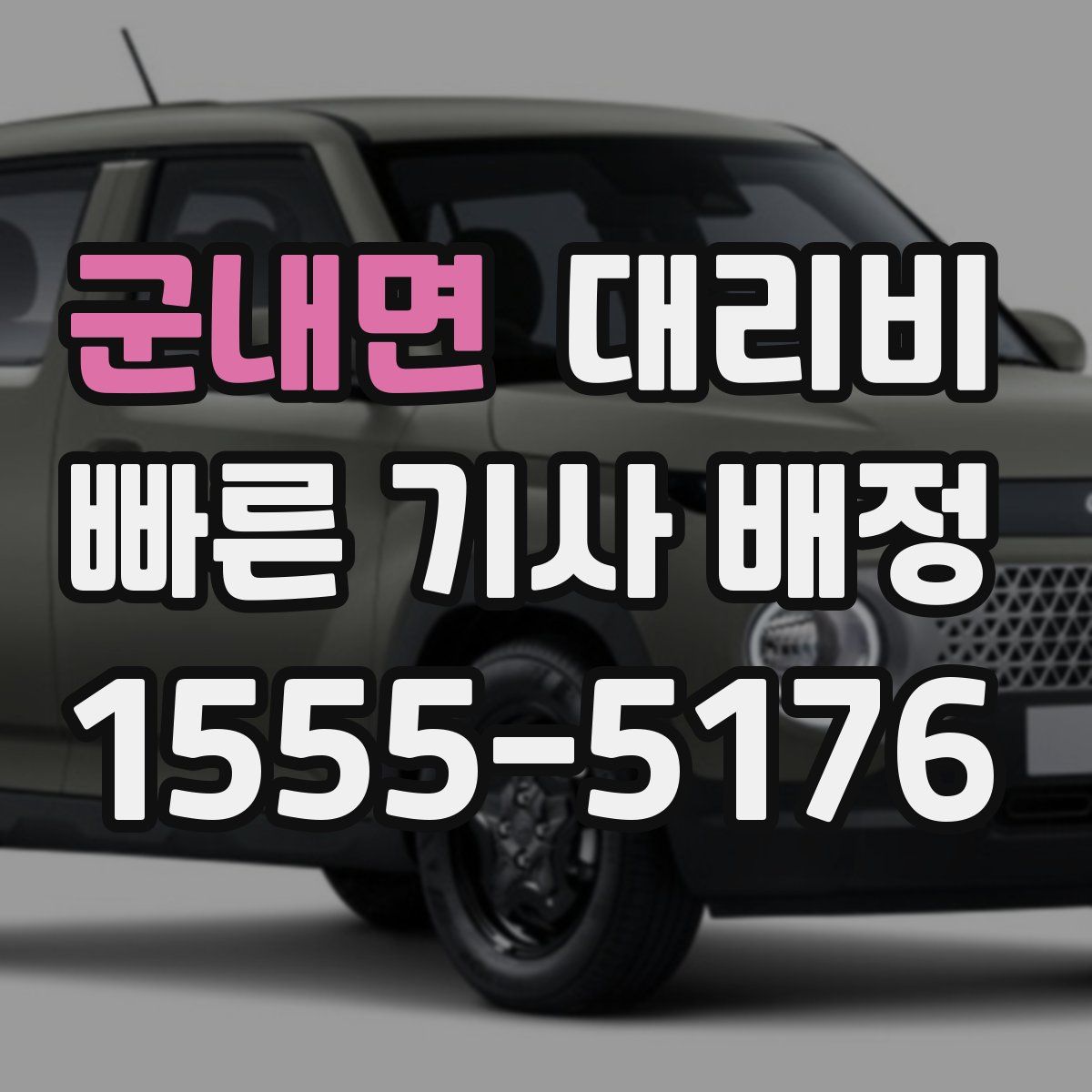 군내면 대리운전