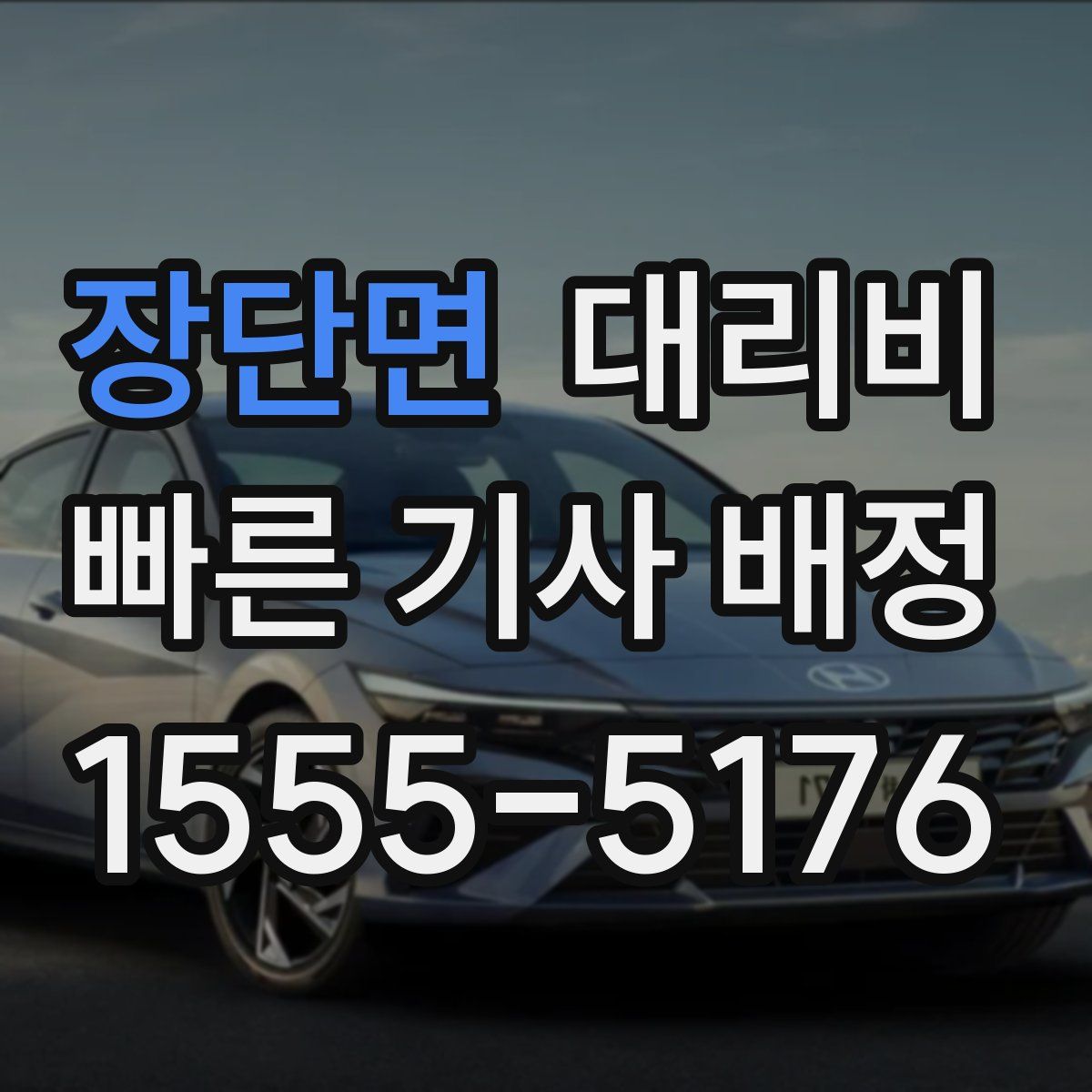 장단면 대리운전