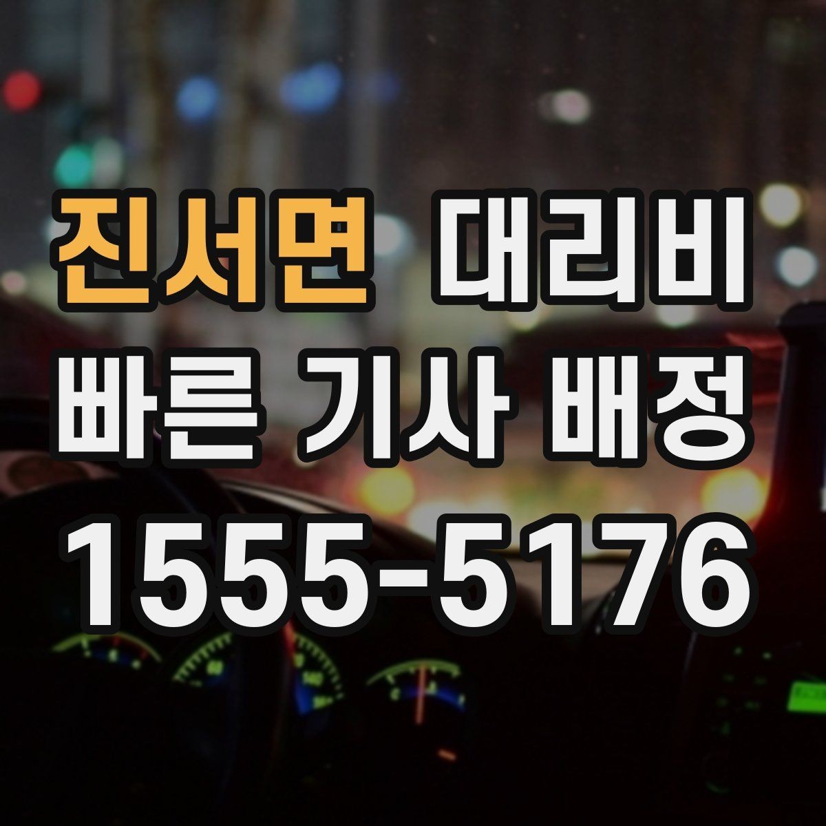 진서면 대리비 문의할 때 실수하는 말 한마디