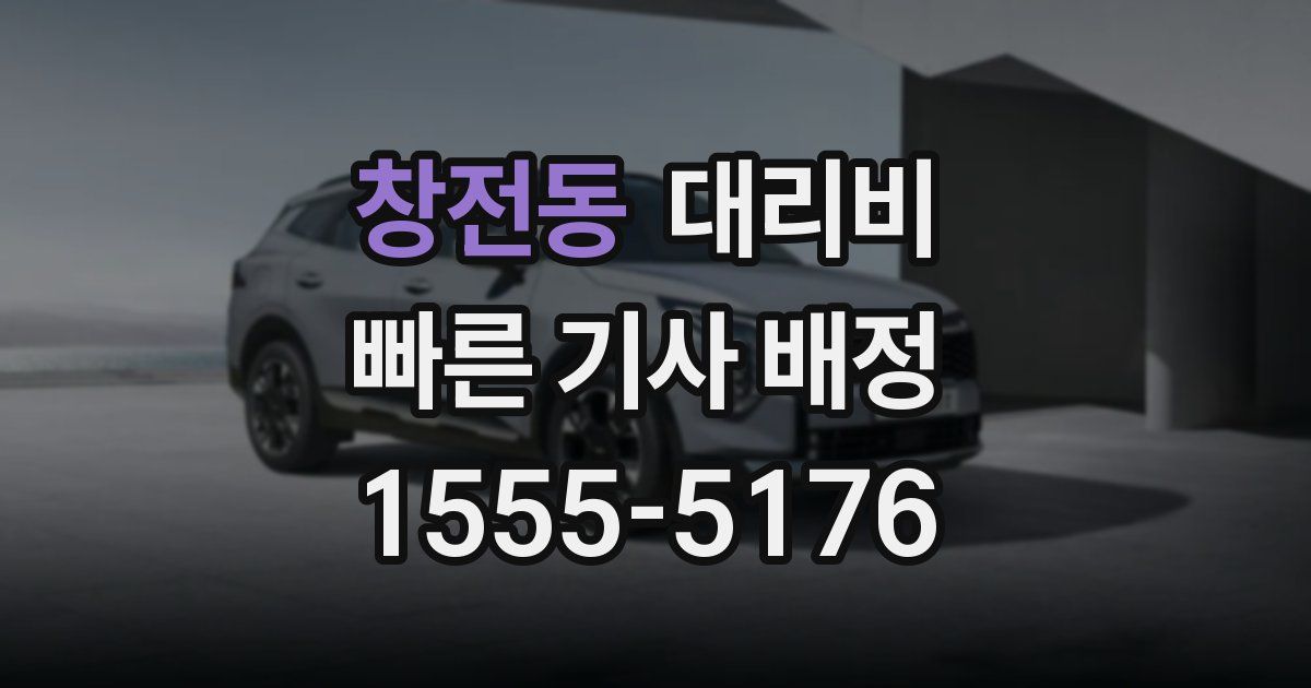 창전동 대리운전 가격