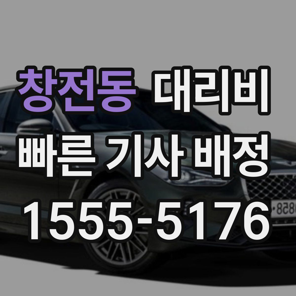 창전동 대리운전