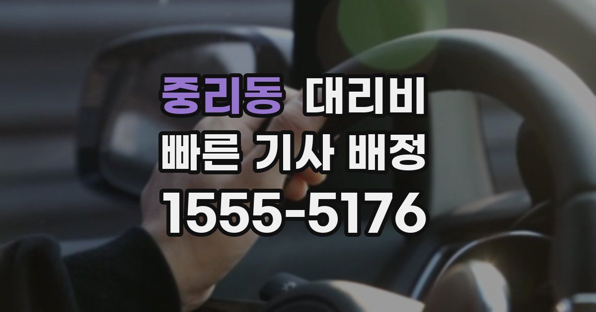 중리동 대리운전 가격
