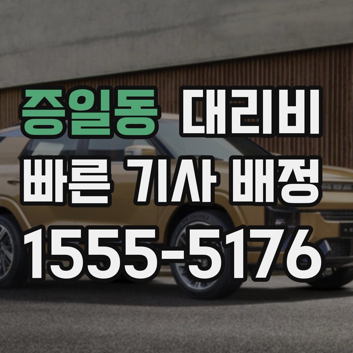 증일동 대리비 눈 오는 날 이동 전에 점검할 것
