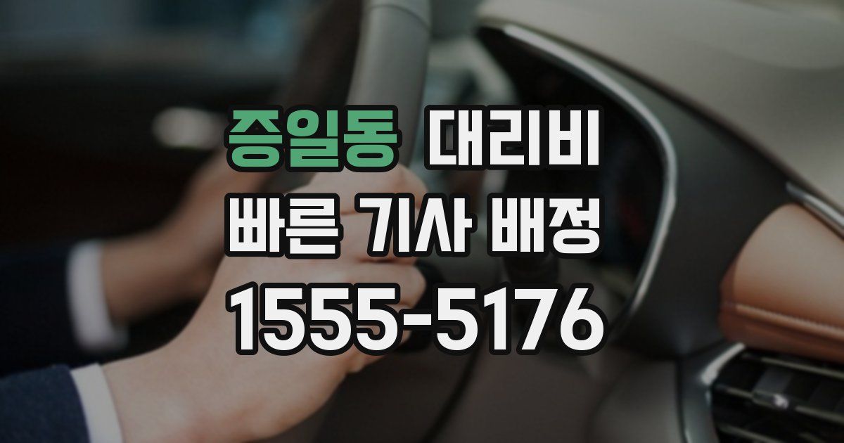 증일동 대리운전 가격