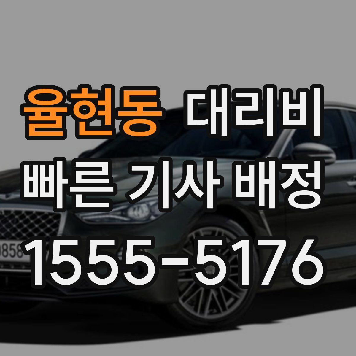 율현동 대리운전