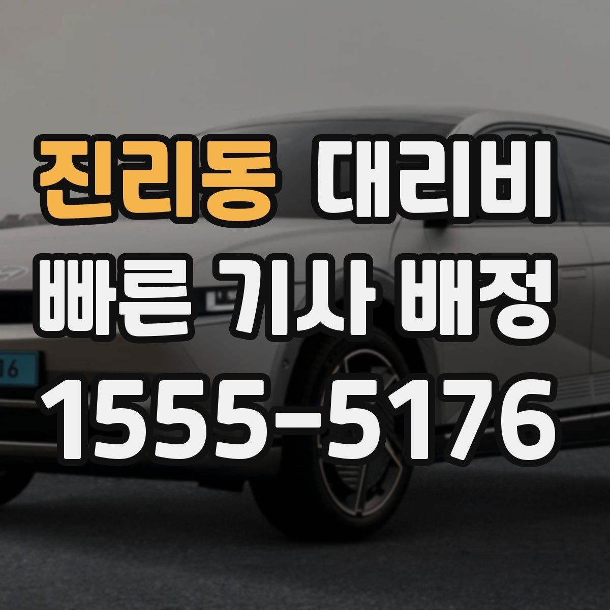 진리동 대리비 경유 포함이라면 이렇게 통화하세요