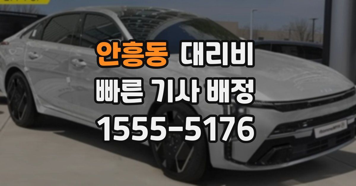안흥동 대리운전 가격
