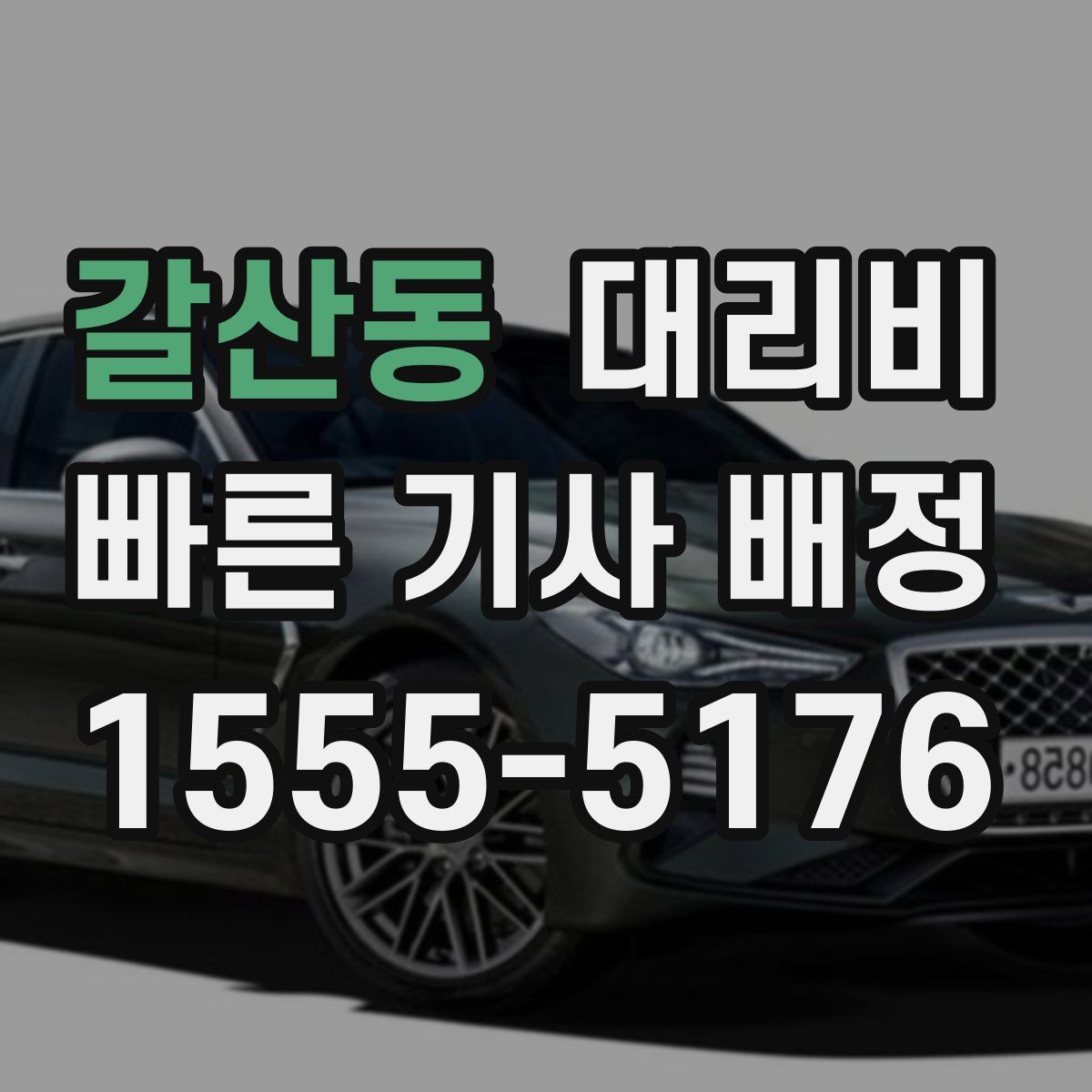 갈산동 대리운전