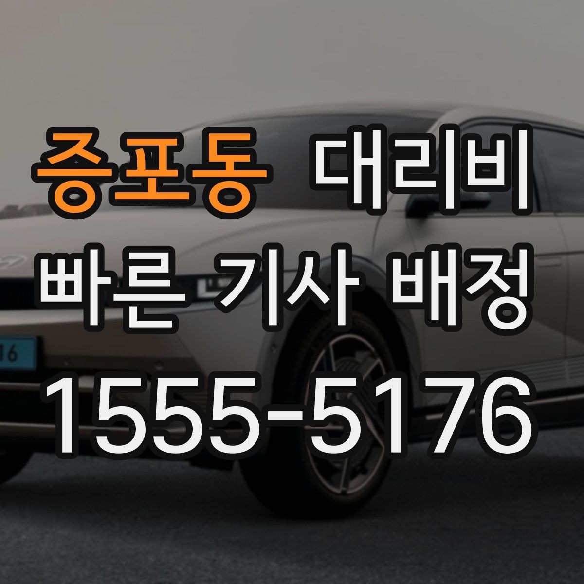 증포동 대리비 도심 정체 구간 대응 요령