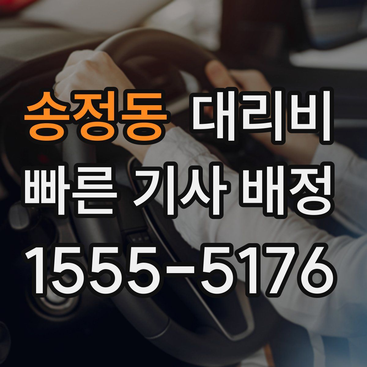 송정동 대리운전