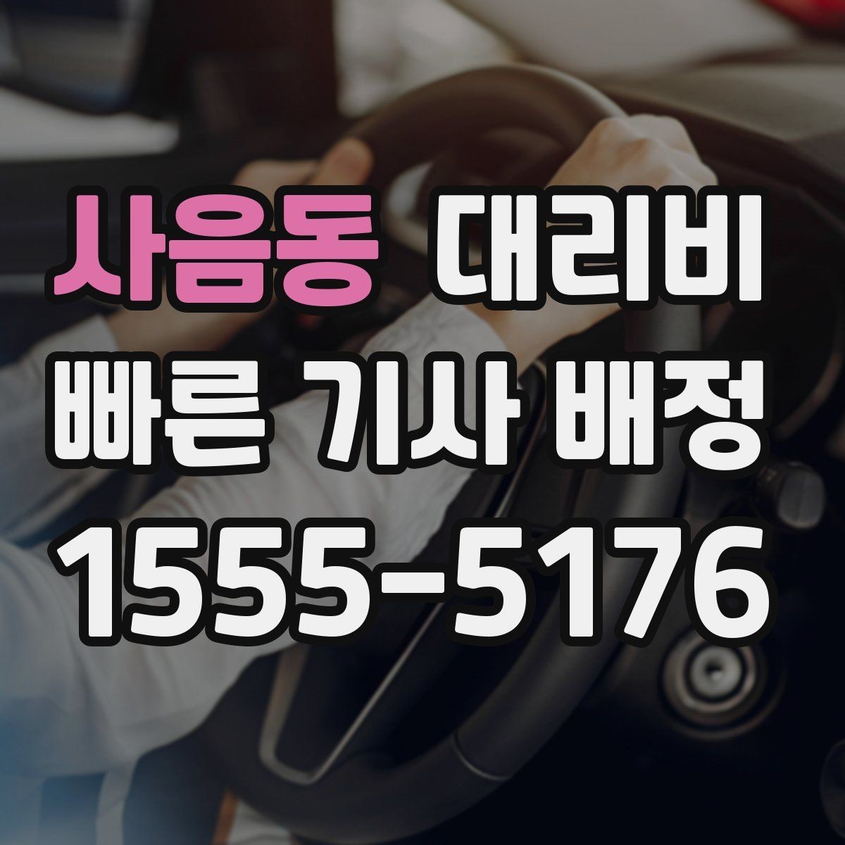 사음동 대리비 목적지 주변 하차 위치에 따라 달라질까