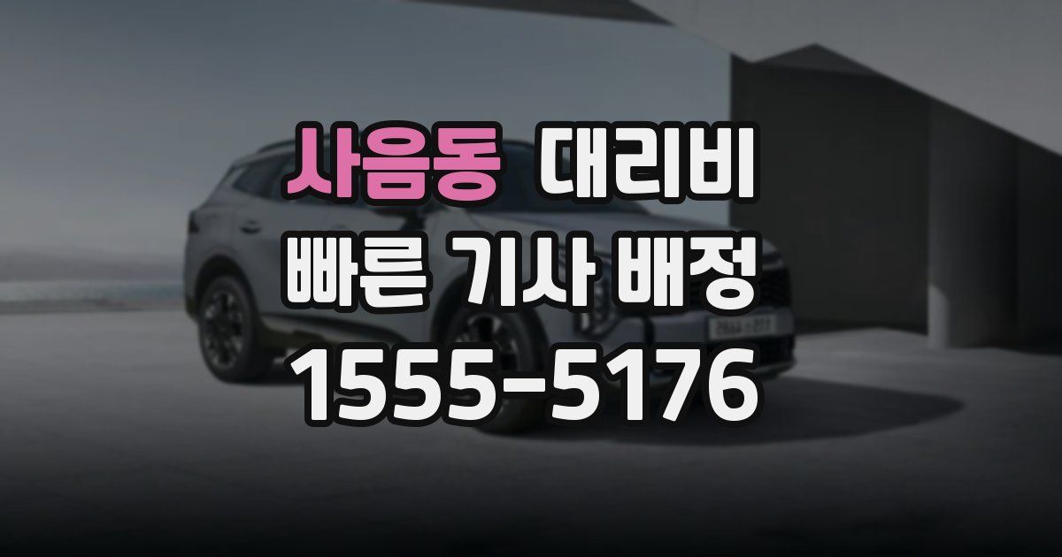 사음동 대리운전 가격