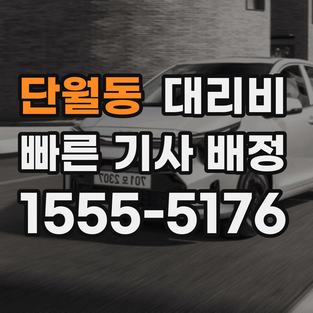 단월동 대리운전