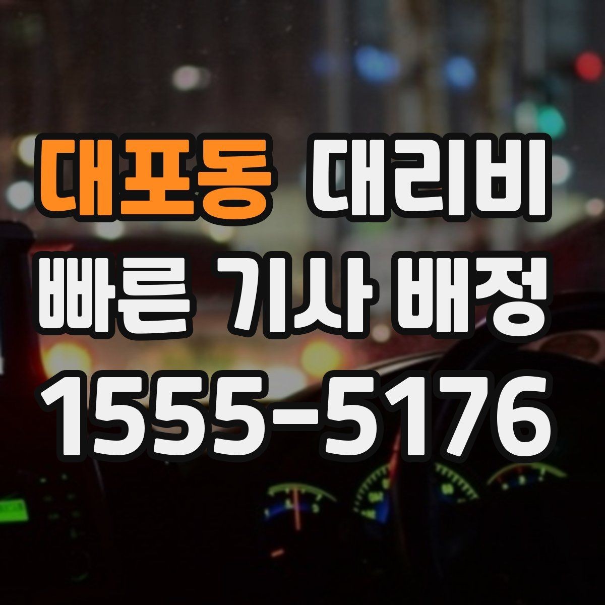 대포동 대리비 안내를 받을 때 동승 인원이 있을 때 팁