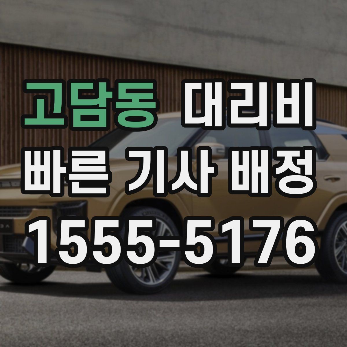 고담동 대리비 갑작스런 일정 변경 시 대응 요령