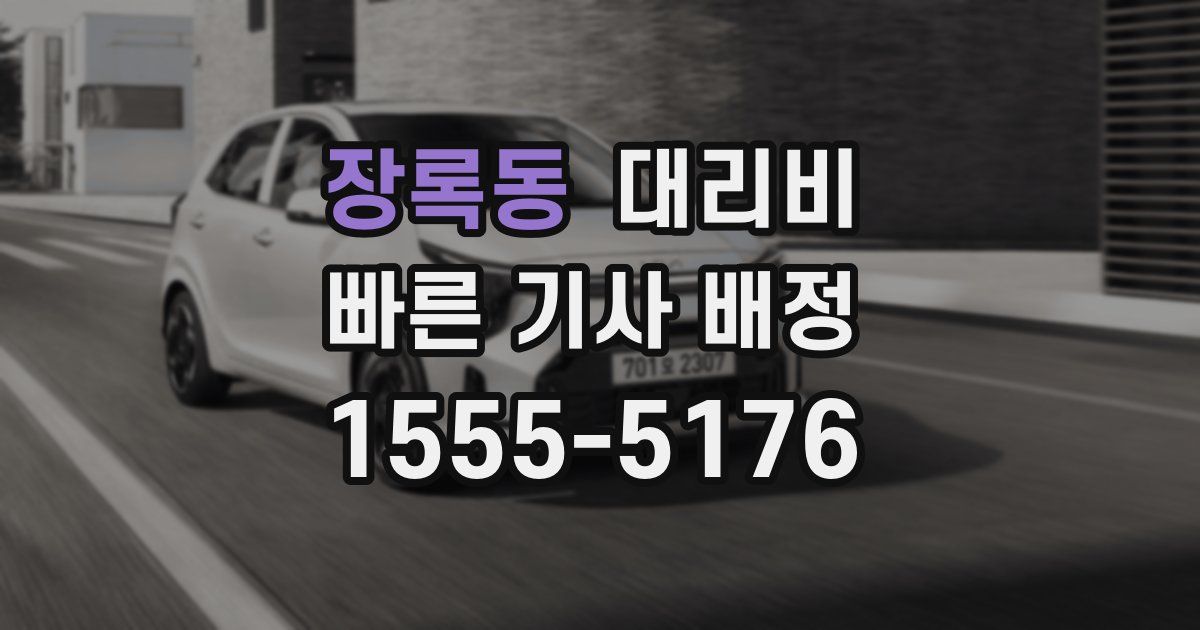 장록동 대리운전 가격