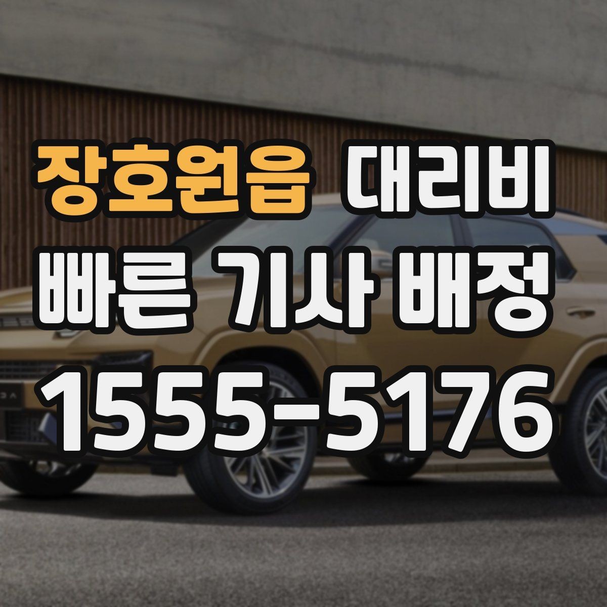 장호원읍 대리비 출발지 위치가 정확할수록 안내가 빨라요