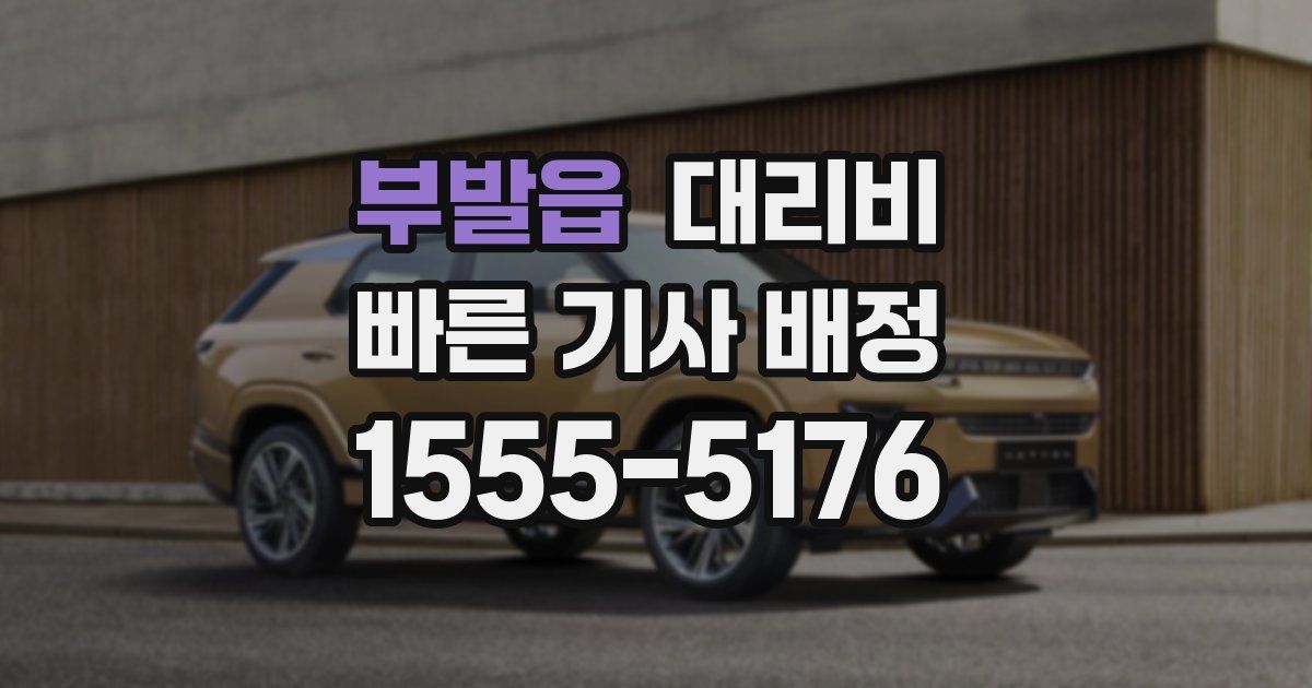 부발읍 대리운전 가격