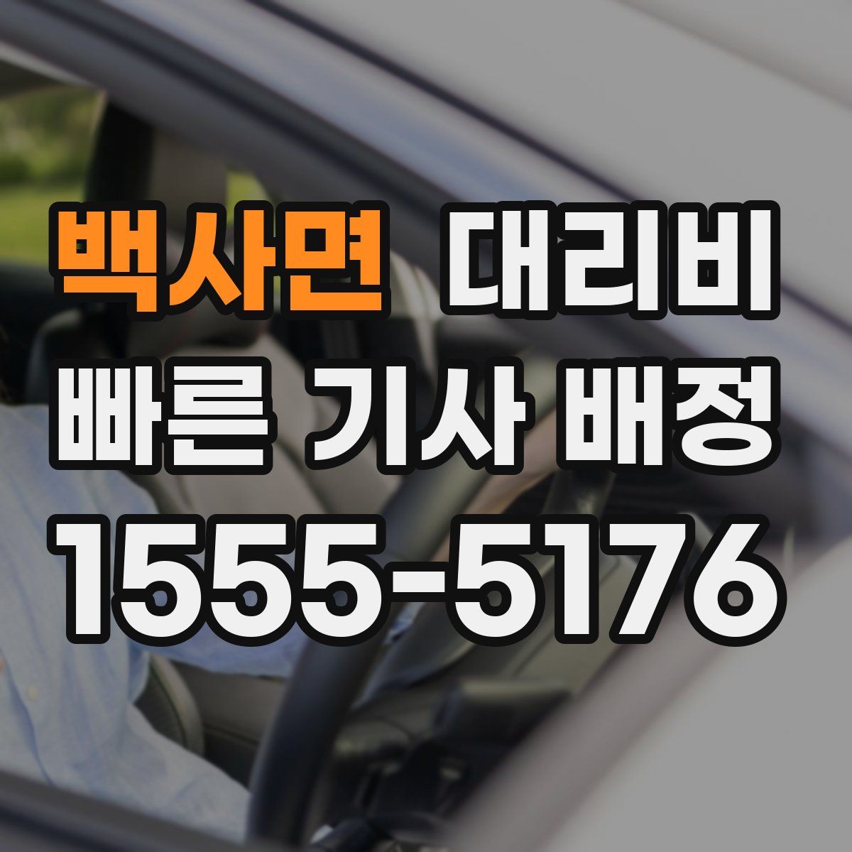 백사면 대리운전