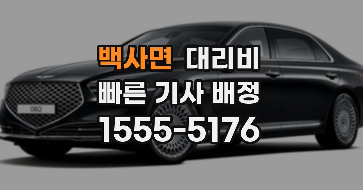 백사면 대리운전 가격