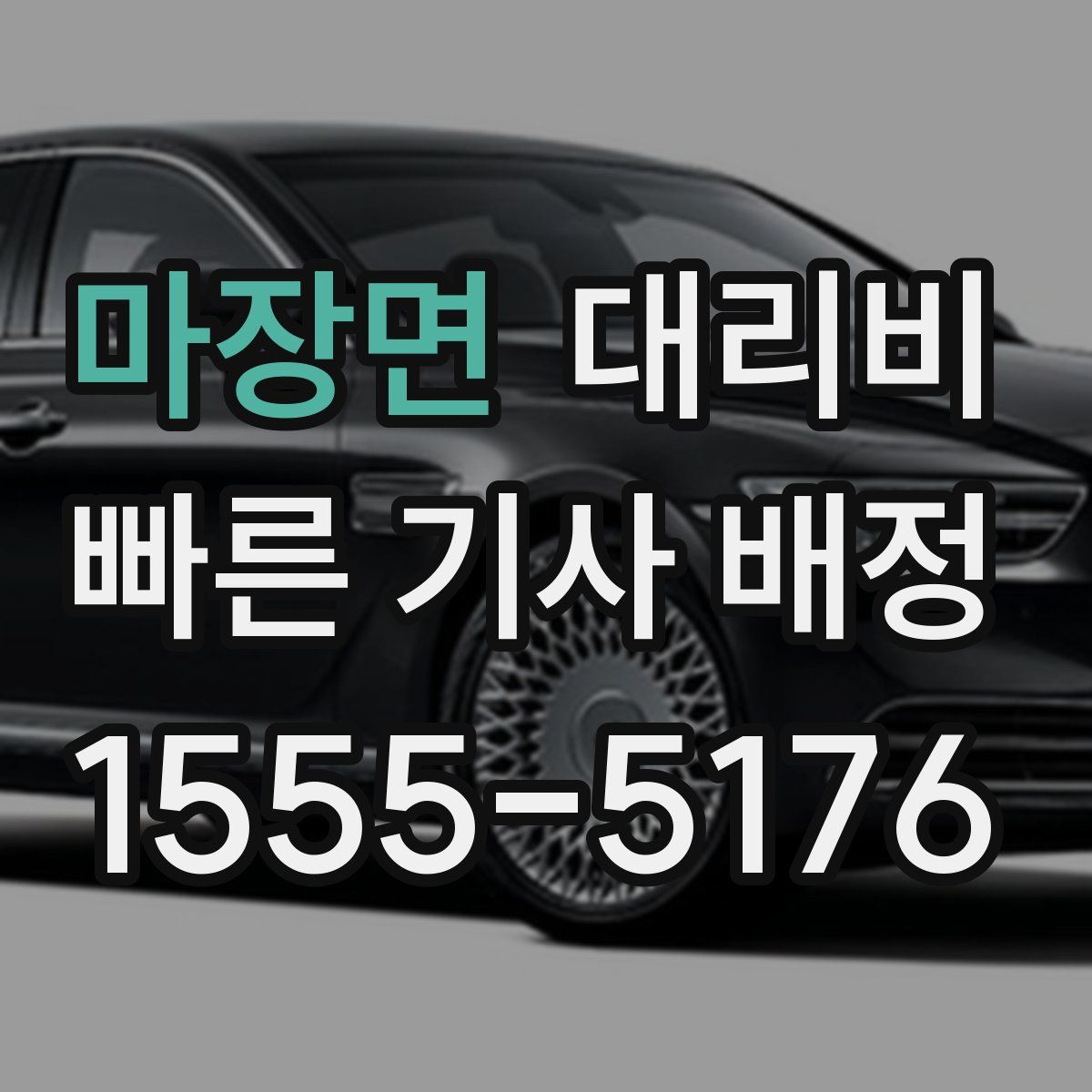 마장면 대리운전