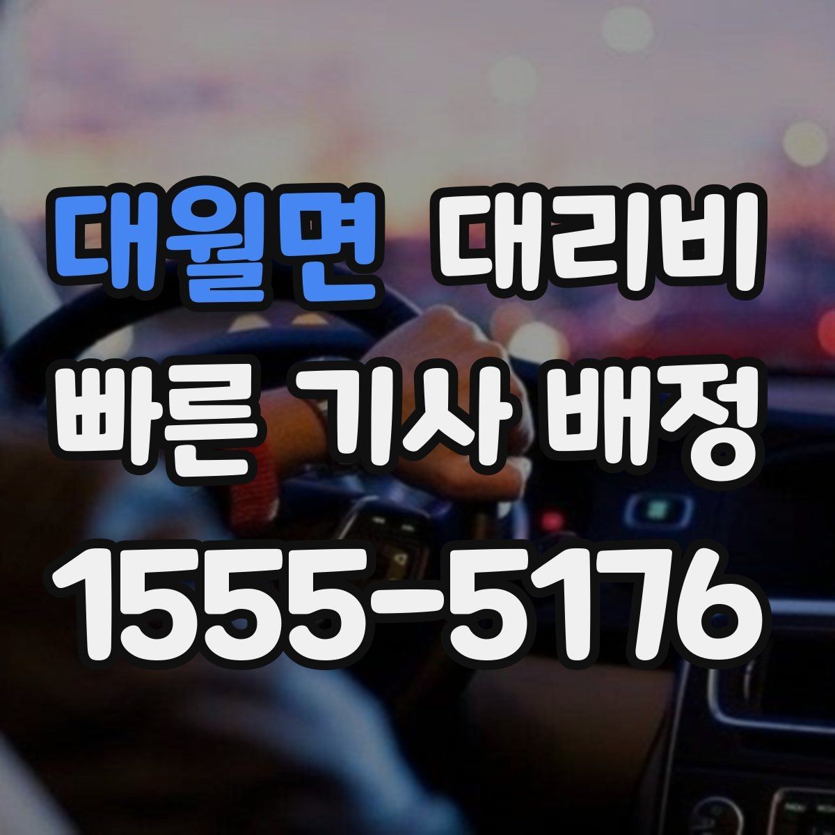 대월면 대리비 경유 여부를 말해야 정확해집니다