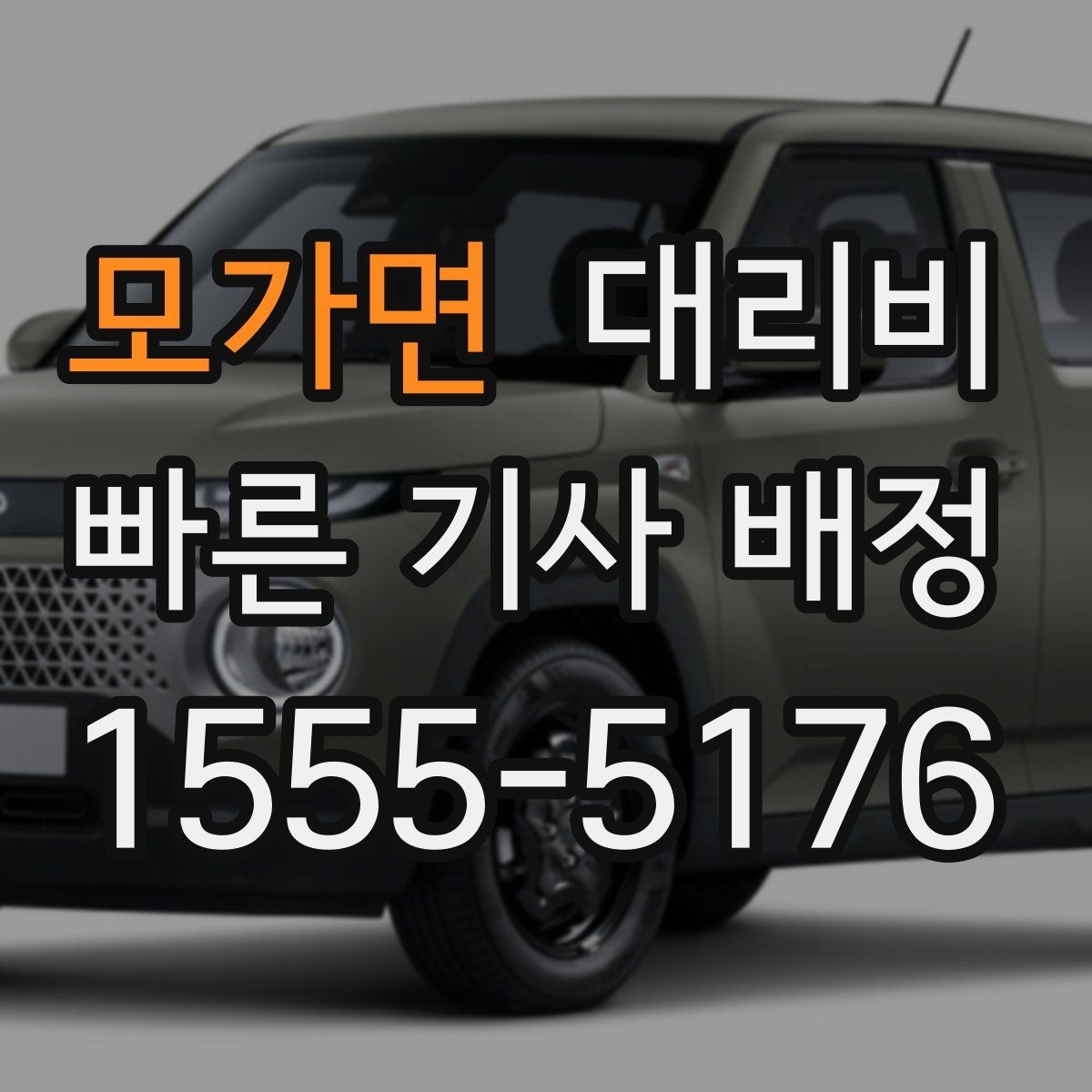 모가면 대리비 대기 시간이 포함될 수 있을까