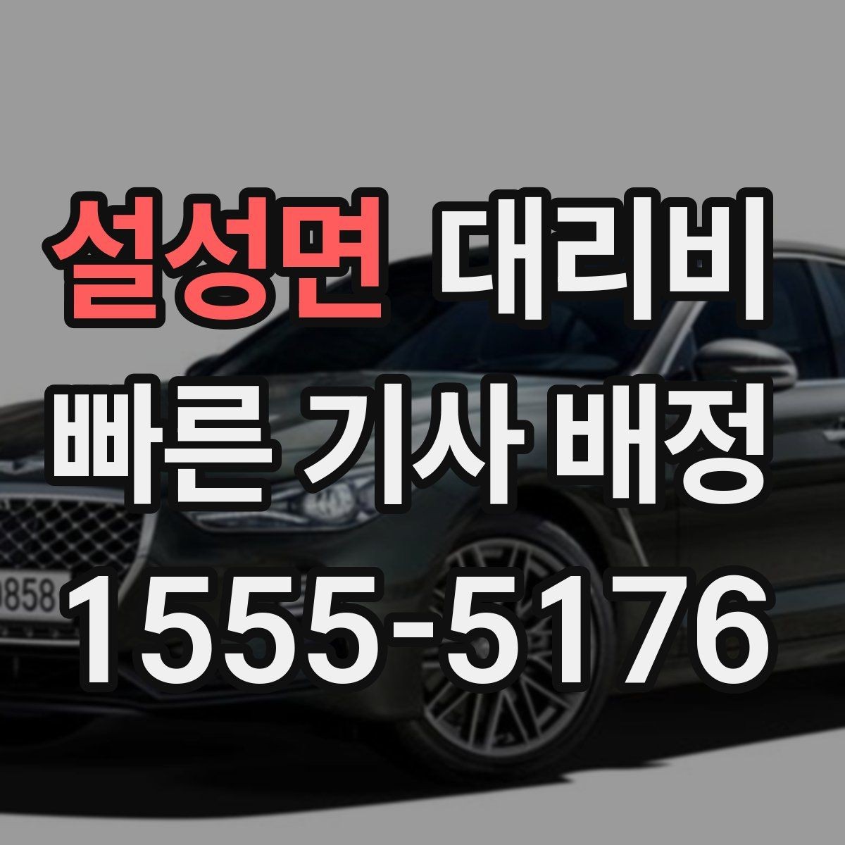 설성면 대리비 시간대에 따라 달라질 수 있어요