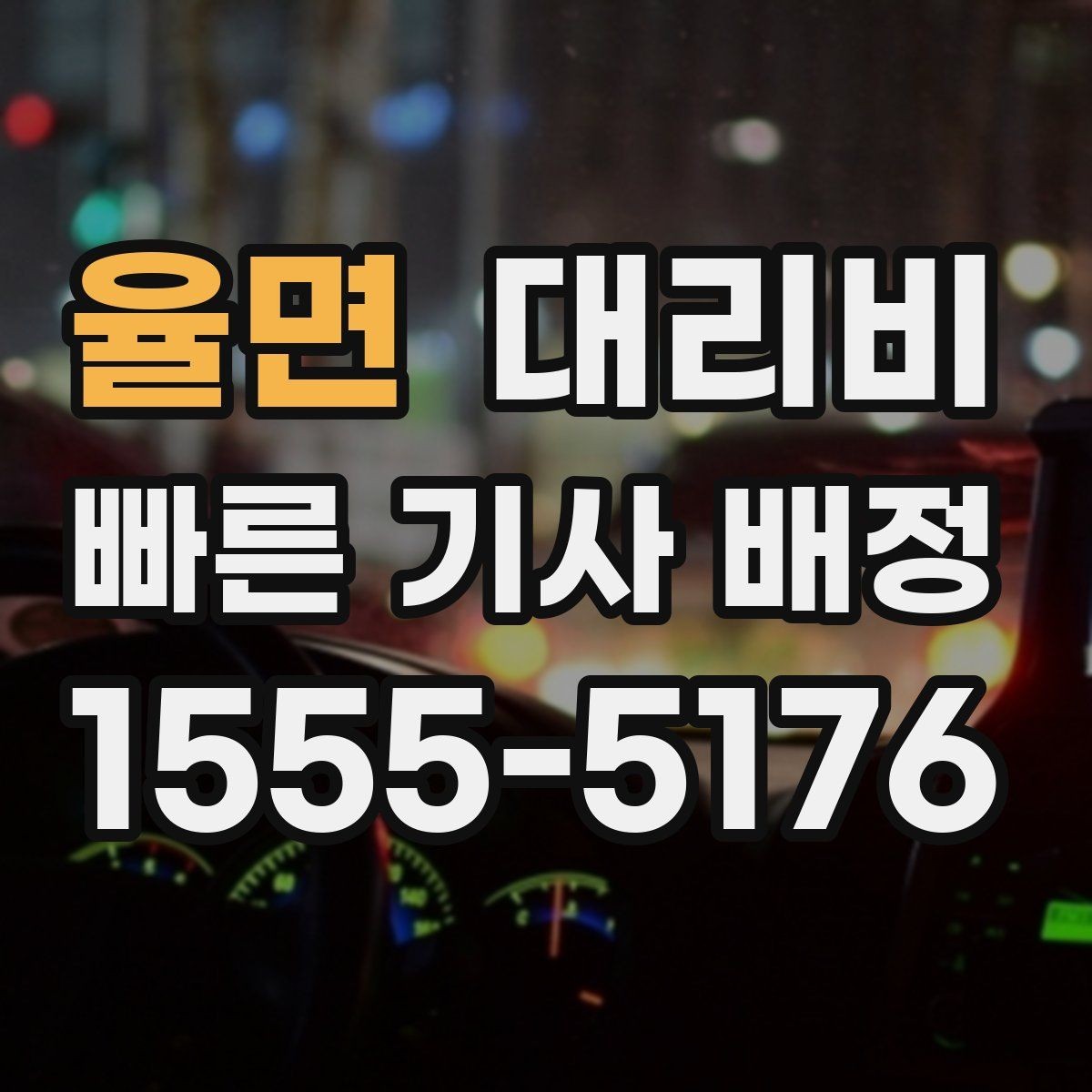 율면 대리비 예상 금액을 빠르게 받는 방법