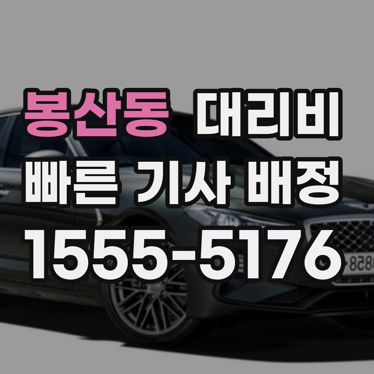 봉산동 대리비 거리 기준이 핵심입니다