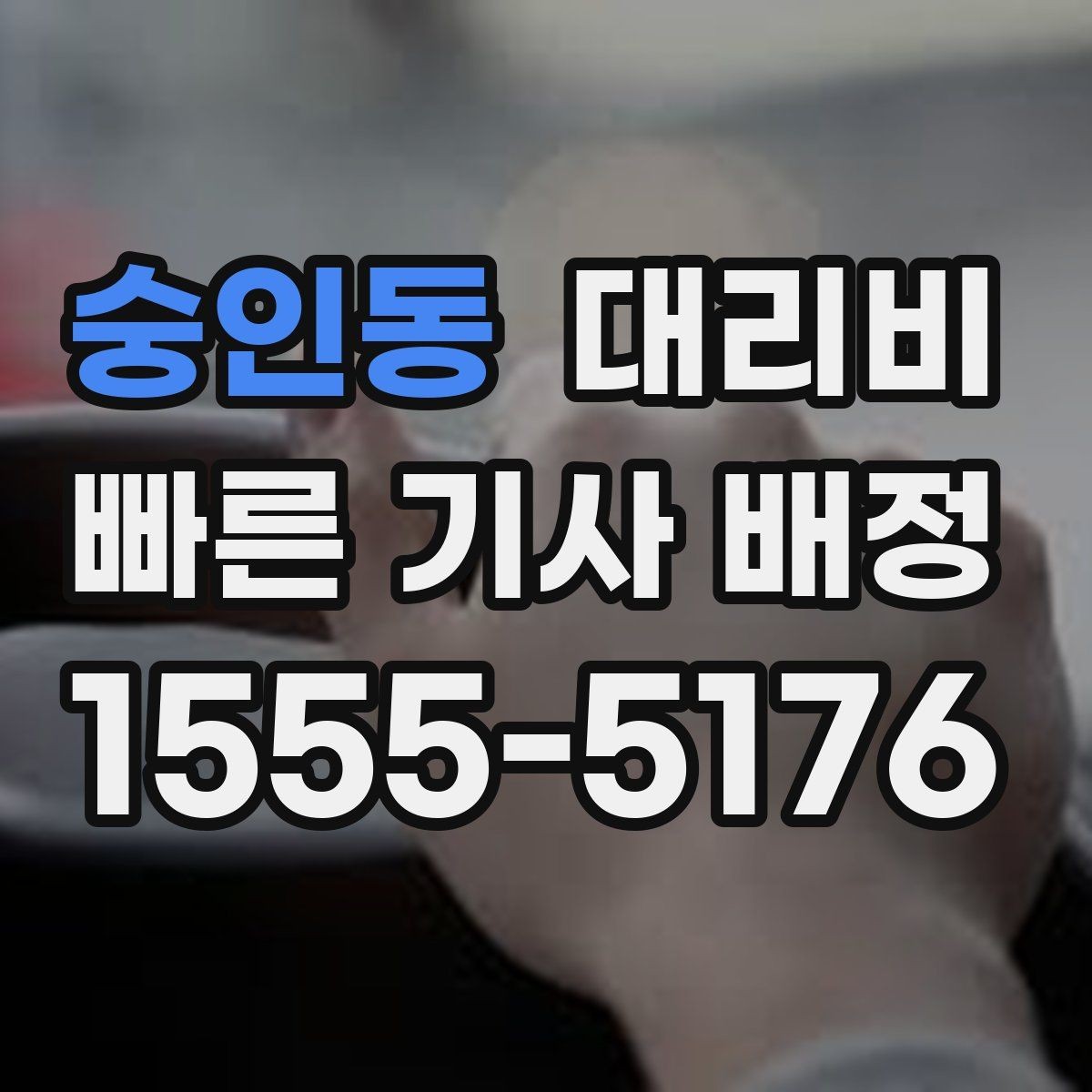 숭인동 대리비 같은 거리라도 달라질 수 있는 이유