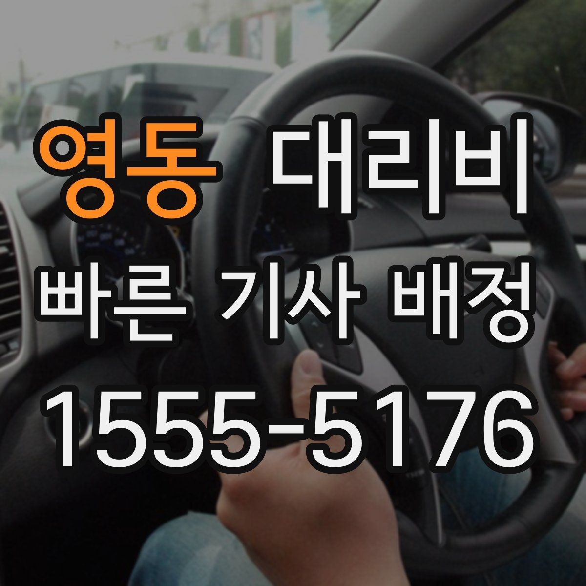 영동 대리비 관련 Q&A만 모았습니다