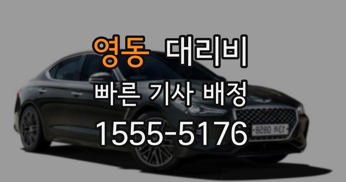 영동 대리운전 가격