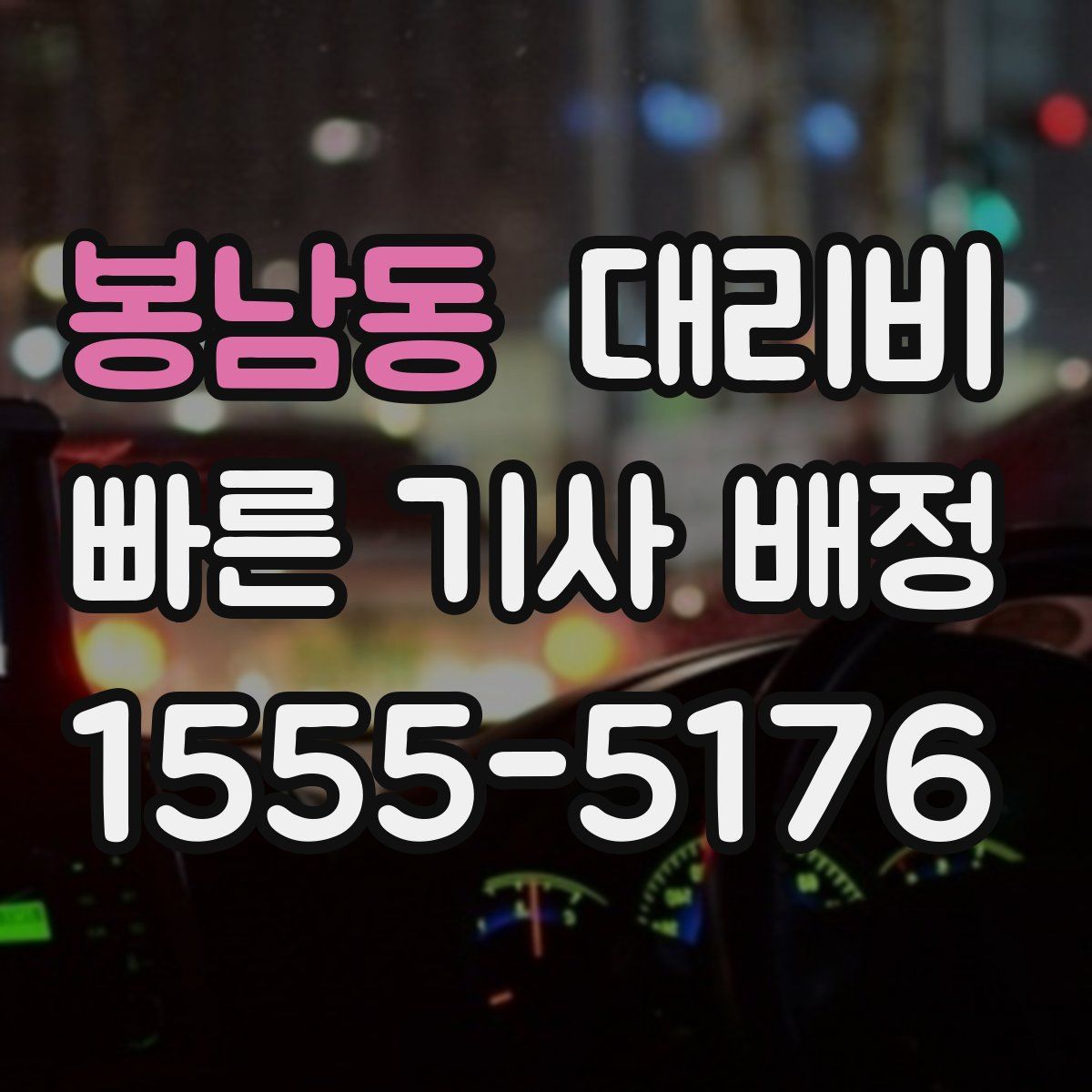 봉남동 대리운전