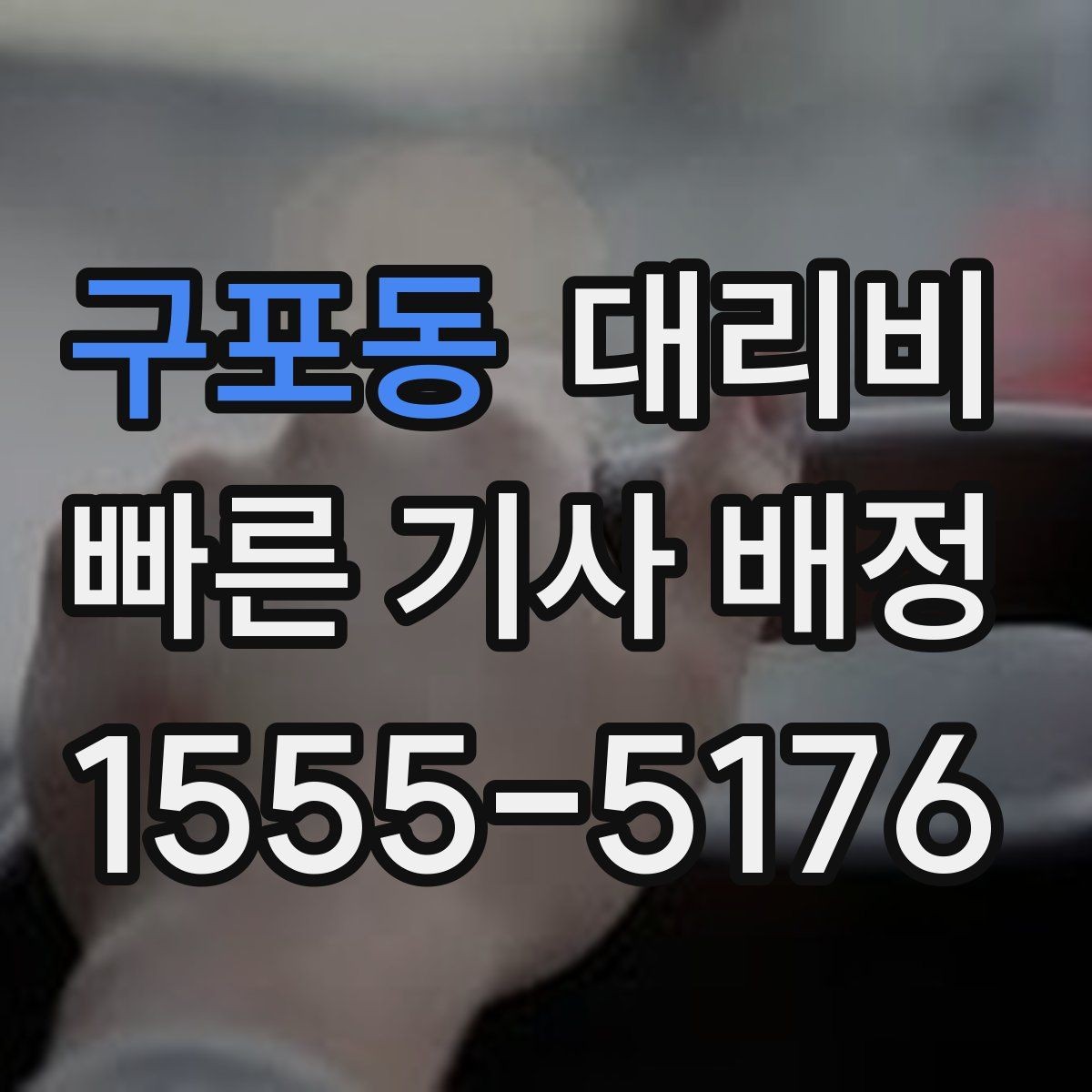 구포동 대리비 주행 경로가 바뀌면 어떤 점이 달라질까