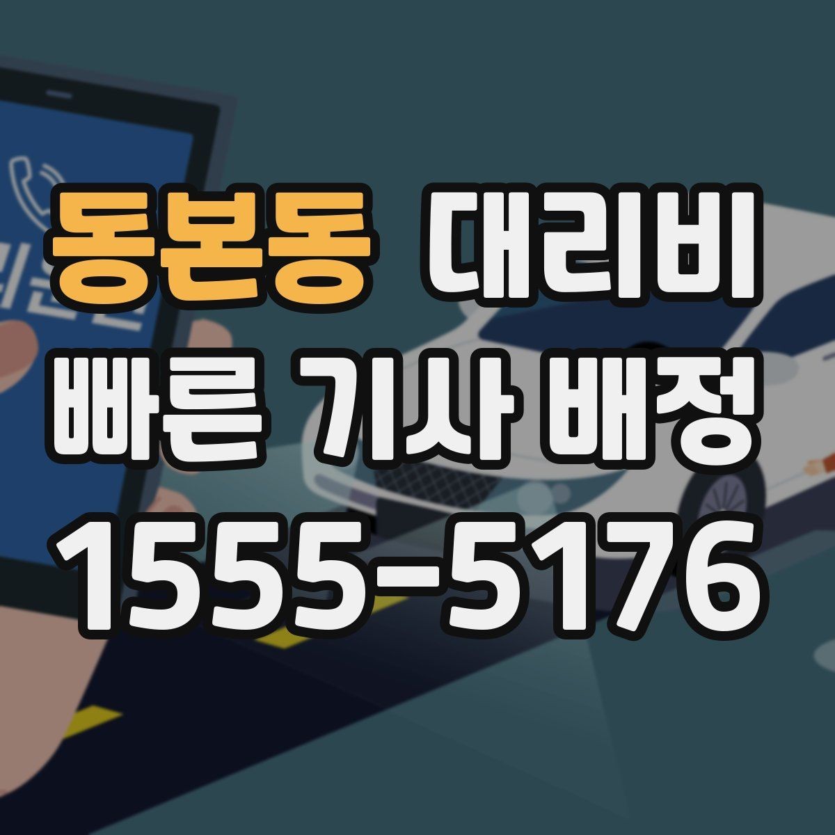 동본동 대리비 깔끔하게 확인하는 통화 순서