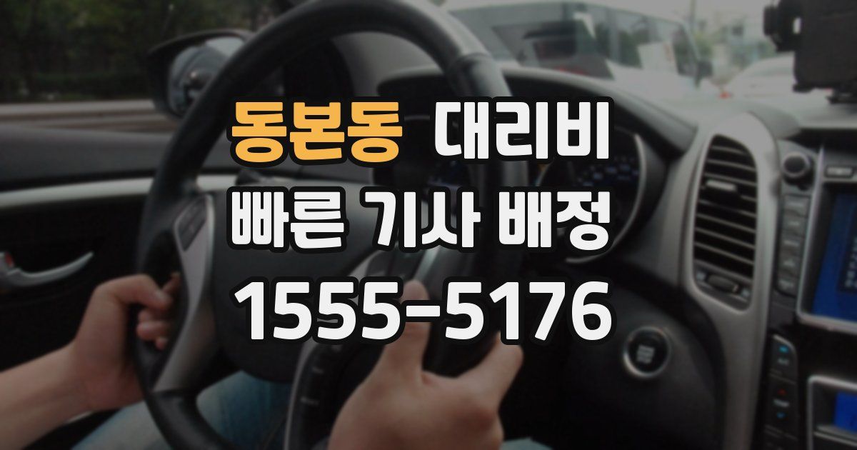 동본동 대리운전 가격
