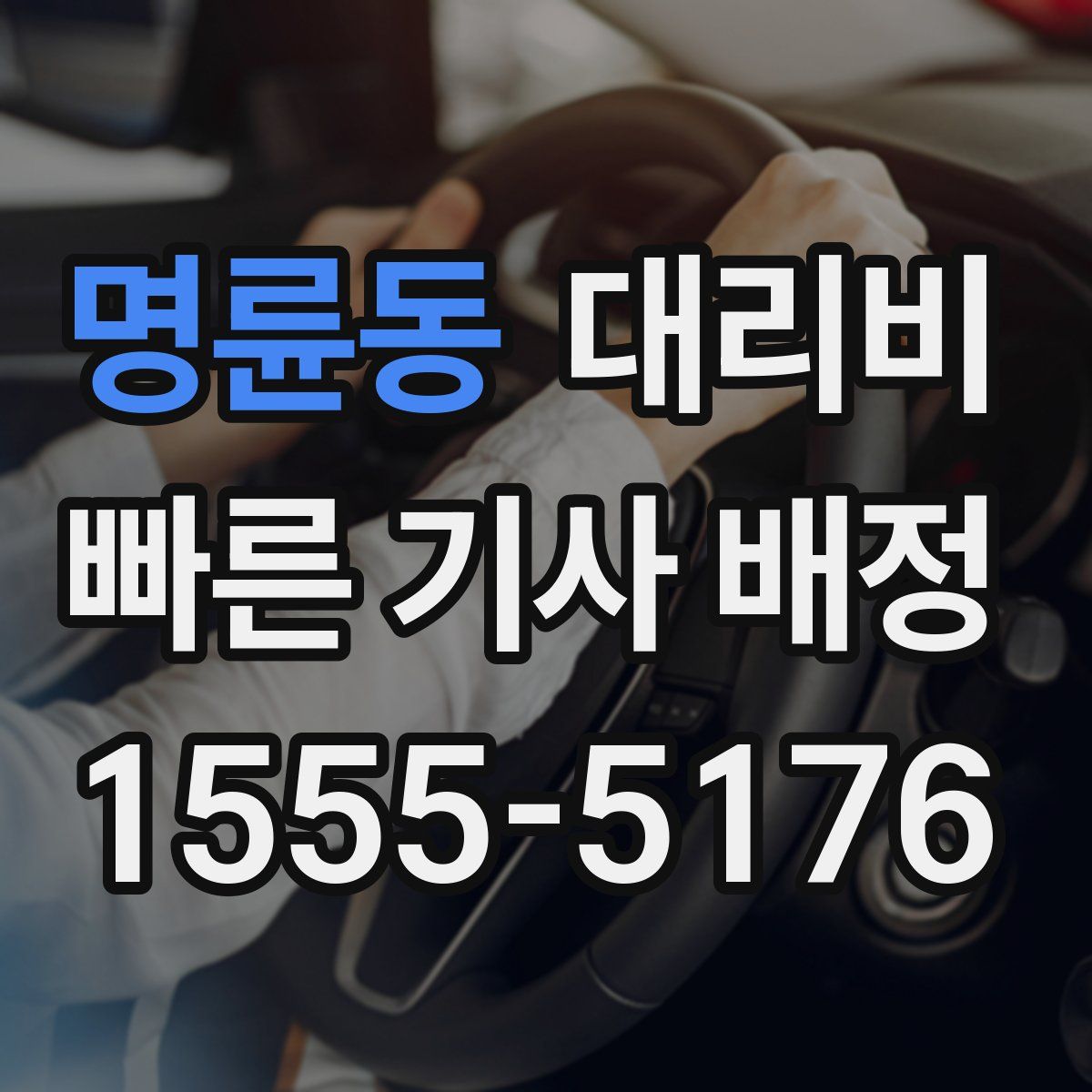 명륜동 대리운전