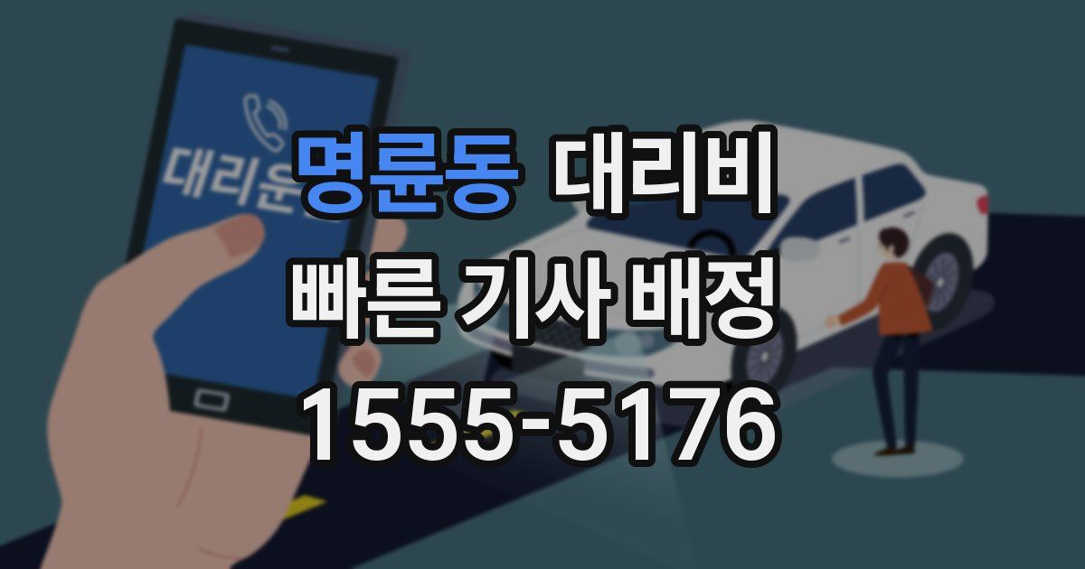 명륜동 대리운전 가격