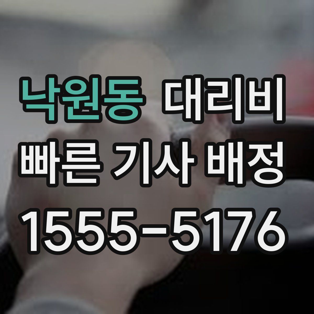 낙원동 대리운전