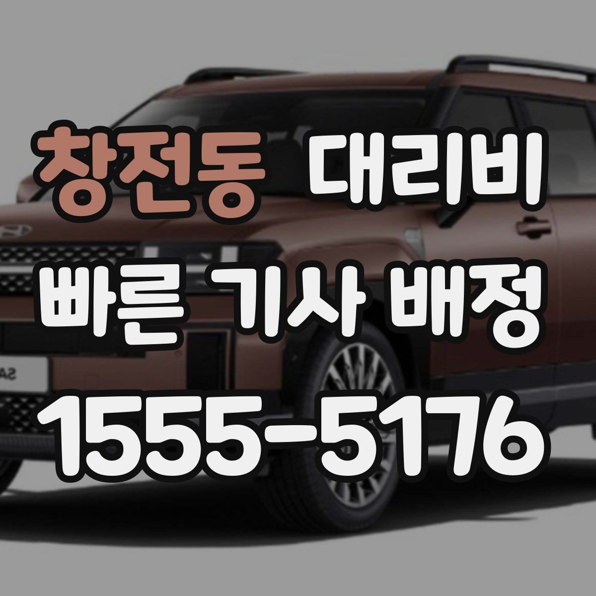 창전동 대리비 단체 행사 후 분산 귀가 정리
