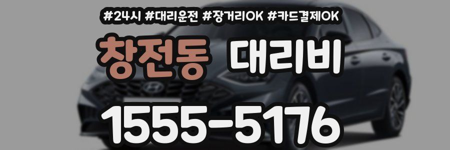 창전동 대리비