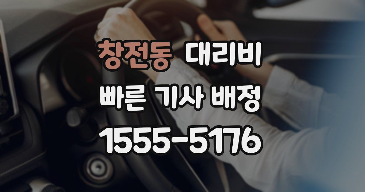 창전동 대리운전 가격
